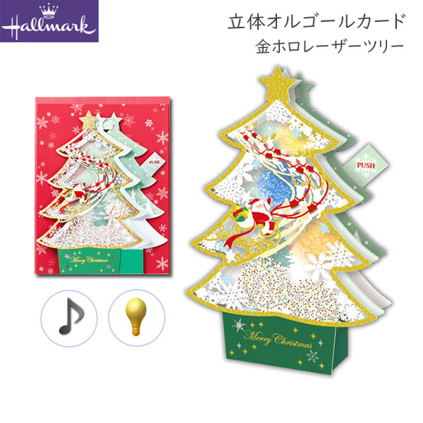 クリスマス立体オルゴールカード [SL金ホロレザーツリー] 日本ホールマーク 794-200