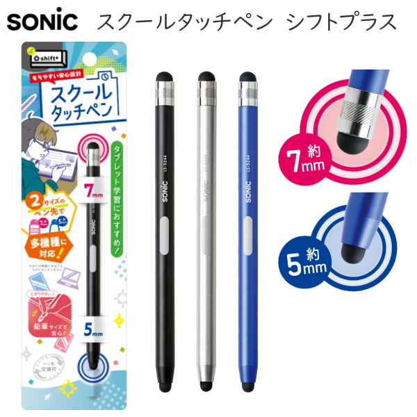 スクールタッチペン[全３色] シフトプラス ソニック LS-5244 ...