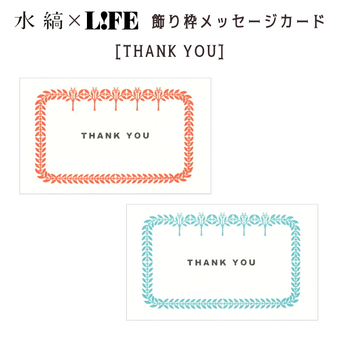 水縞×LIFE 飾り枠メッセージカード [THANK YOU] 全2色  ライフ　ML00*