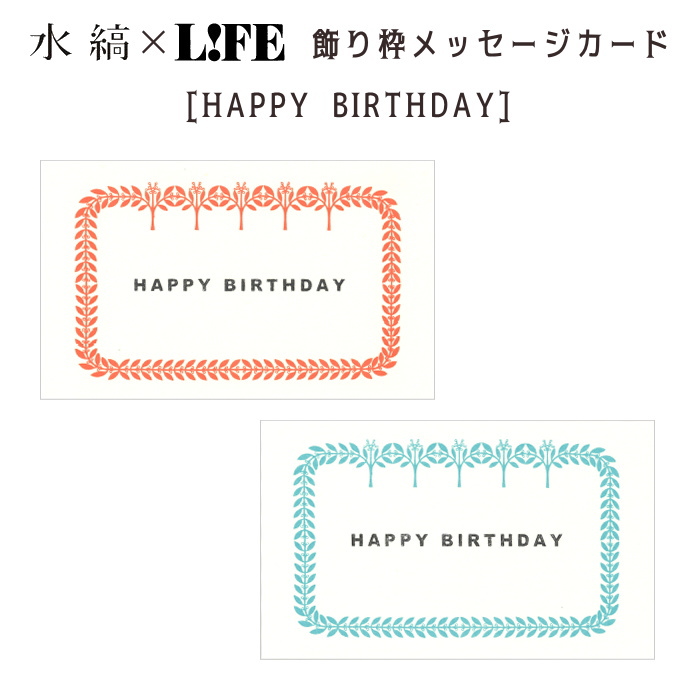 水縞×LIFE 飾り枠メッセージカード [HAPPY BIRTHDAY] 全2色  ライフ　ML00*