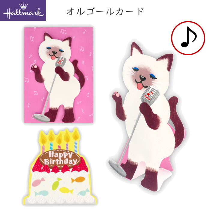 オルゴールカード 熱唱系アニマルズ [ジャズ猫・誕生お祝い] 日本ホールマーク 778-255