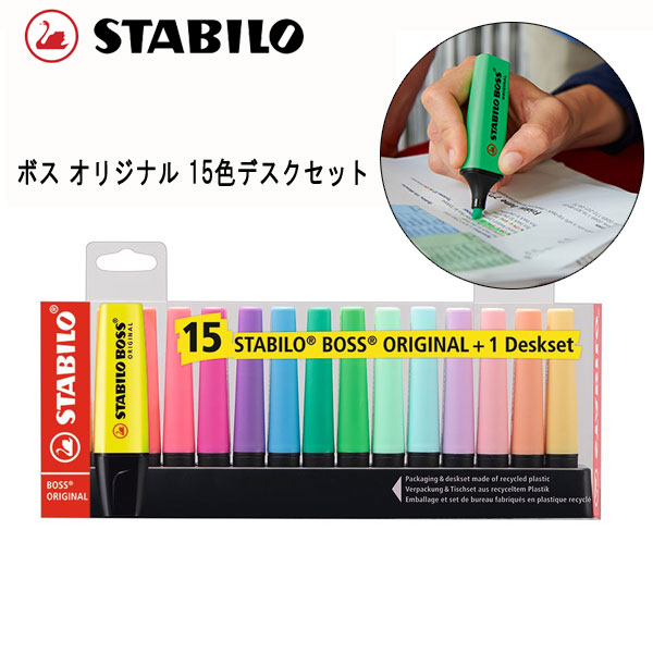 ボス オリジナル 15色デスクセット  水性インク スタビロ 7015-01
