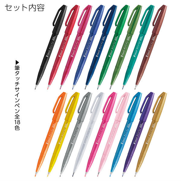 筆touchサインペン（18色セット）ブラッシュアップ ぺんてる XSES15C-18ST | 文房具・事務用品の通販なら文具専門ストア うさぎや