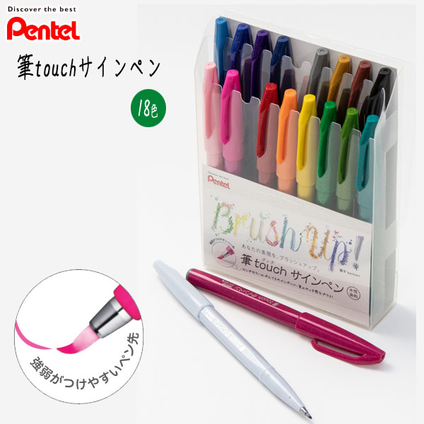 筆touchサインペン（18色セット）ブラッシュアップ  ぺんてる　XSES15C-18ST