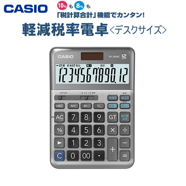 軽減税率電卓 12桁 [デスクタイプ]  カシオ計算機（CASIO）DF-200RC