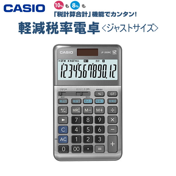 軽減税率電卓 12桁 [ジャストタイプ]  カシオ計算機（CASIO）JF-200RC