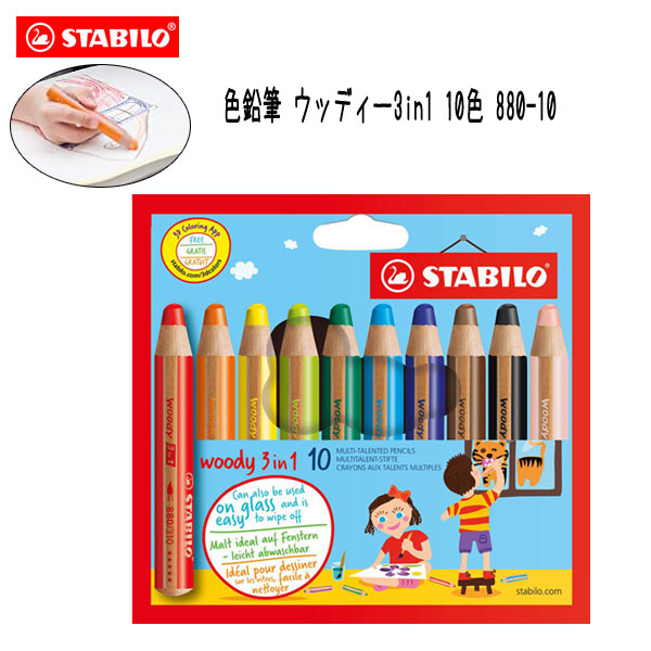 STABILO　 色鉛筆 　ウッディー3in1[10色セット] スタビロ 880-10