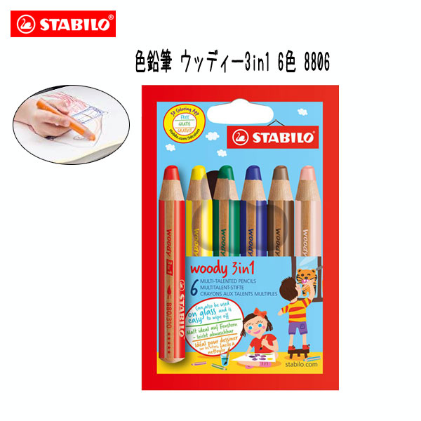 STABILO　 色鉛筆 　ウッディー3in1　[6色セット] スタビロ 8806