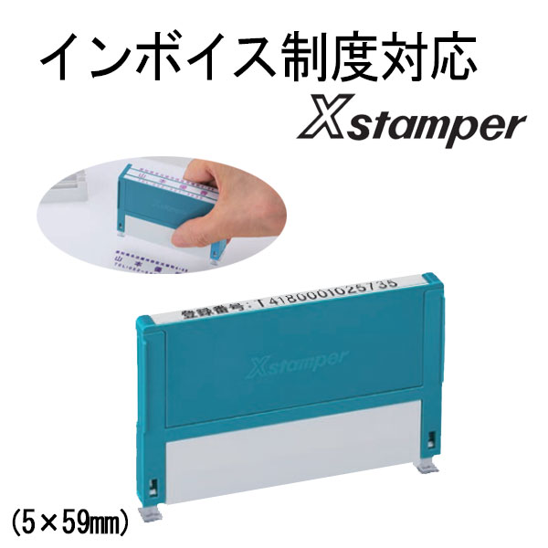 インボイス制度対応Xスタンパー 5×59mm [ 組み合わせ印タイプ(0559号) ] シヤチハタ XHC-0559