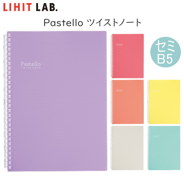 Pastello ツイストノート [セミB5] 全6色   (LIHIT LAB) Ｎ1908