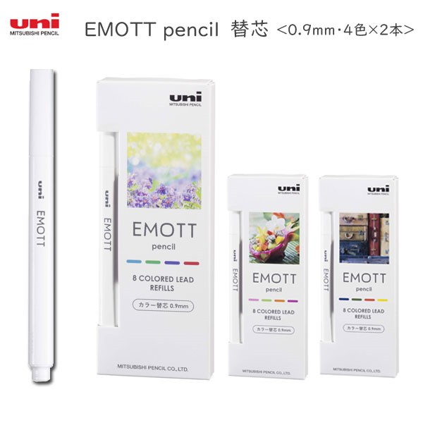 替芯　EMOTT pencil　［全3種類］《0.9ｍｍ・4色×２本》 三菱鉛筆　ULE09MIX.NO*