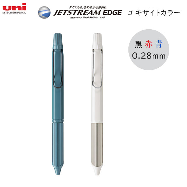 《JETSTREAM EDGE 3》 3色ボールペン  エキサイトカラー 0.28mm 三菱鉛筆 SXE3250328.**