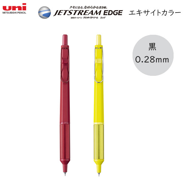 【数量限定】《JETSTREAM EDGE 》 単色ボールペン  エキサイトカラー 0.28mm 三菱鉛筆 SXN100328.**