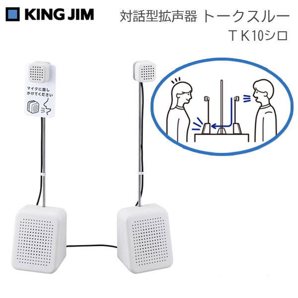 対話型拡声器トークスルー  キングジム TK10シロ　【取寄せ品】
