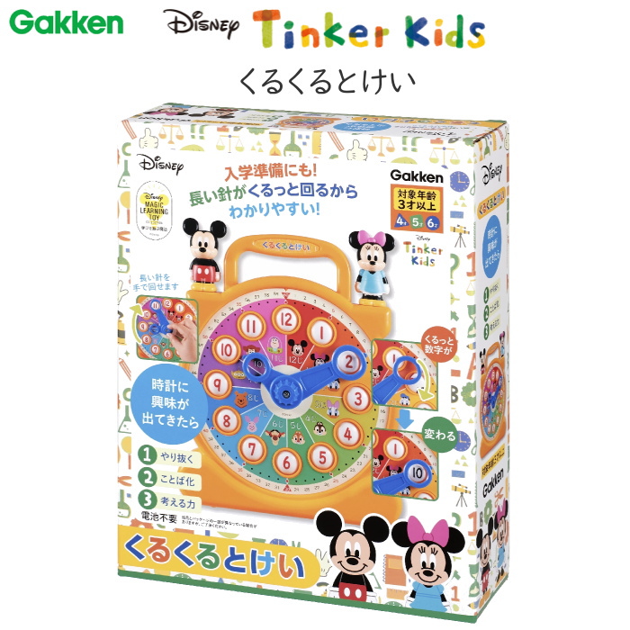 くるくるとけい  ディズニー知育玩具シリーズ Tinker Kids 教育玩具  学研ステイフル 83820