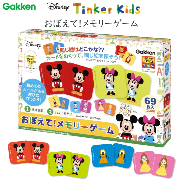 おぼえて！メモリーゲーム  ディズニー知育玩具シリーズ Tinker Kids パズル・ゲーム  学研ステイフル 83814