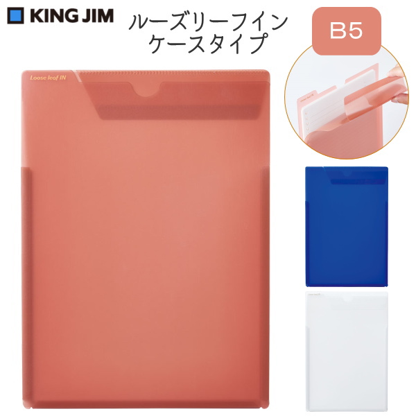 ルーズリーフイン ケースタイプ [全3色] キングジム 433T 文房具・事務用品の通販なら文具専門ストア うさぎや