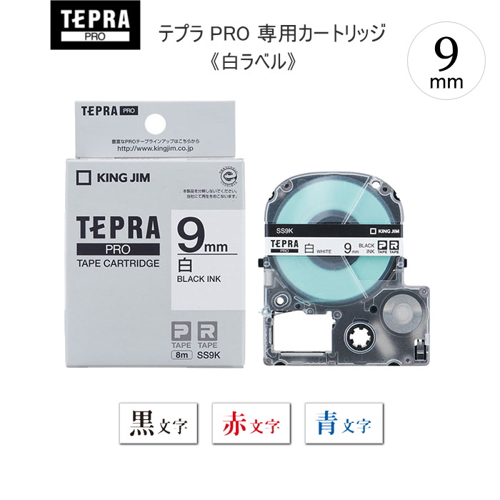 テプラPROテープカートリッジ　[9mm×8m]　 白ラベル 　キングジム　SS9