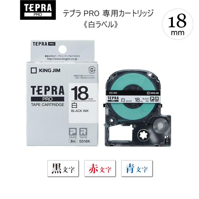テプラPROテープカートリッジ [18mm×8m] 白ラベル キングジム SS18 文房具・事務用品の通販なら文具専門ストア うさぎや