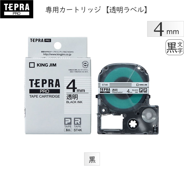 テプラPROテープカートリッジ　[4mm×8m]　 透明ラベル・文字：黒  キングジム　ST4K