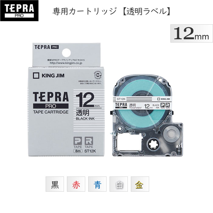 テプラPROテープカートリッジ　[12mm×8m]　 透明ラベル・文字：カラー  キングジム　ST12K
