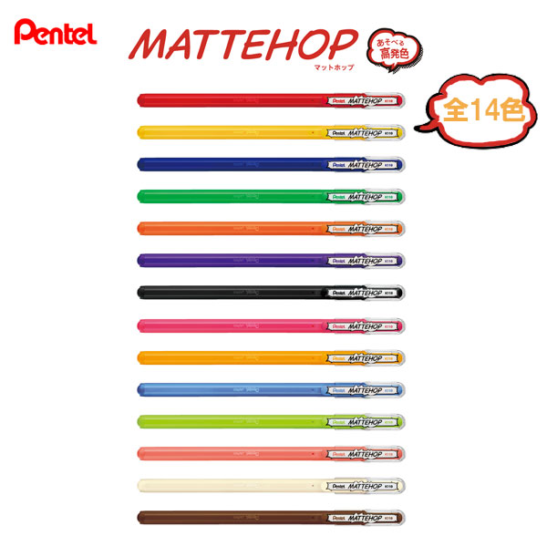 マットホップ MATTEHOP 1.0mm ［全14色］ ぺんてる K110-V 【ネコポス可】