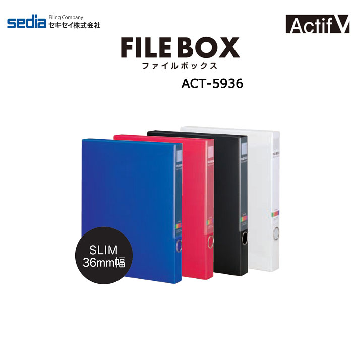 アクティフV ファイルボックス　[4色]　セキセイ ACT-5936　【取寄せ品】
