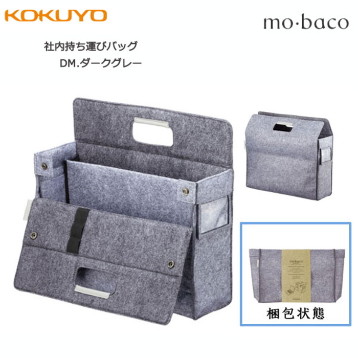 モバイルバッグ〈mo・baco/モバコ〉社内持ち運びバッグ　カハ-MB11DM　コクヨ
