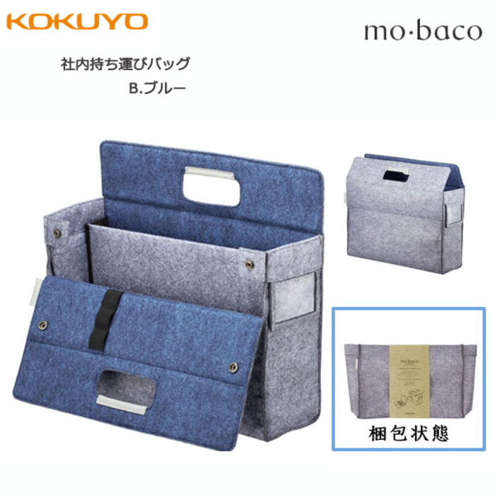モバイルバッグ〈mo・baco/モバコ〉社内持ち運びバッグ　カハ-MB11Ｂ　コクヨ