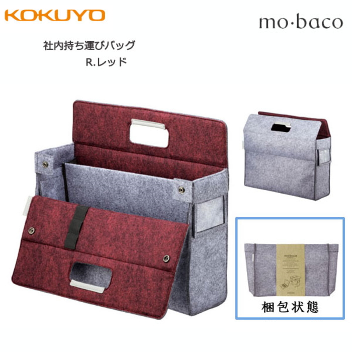 モバイルバッグ〈mo・baco/モバコ〉社内持ち運びバッグ　カハ-MB11Ｒ　コクヨ