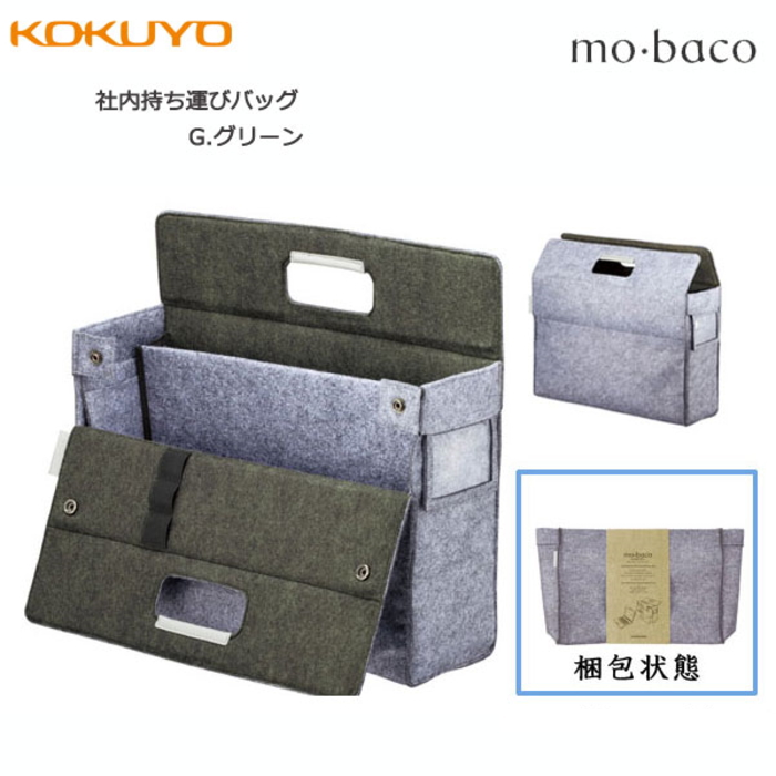 モバイルバッグ〈mo・baco/モバコ〉社内持ち運びバッグ　カハ-MB11Ｇ　コクヨ