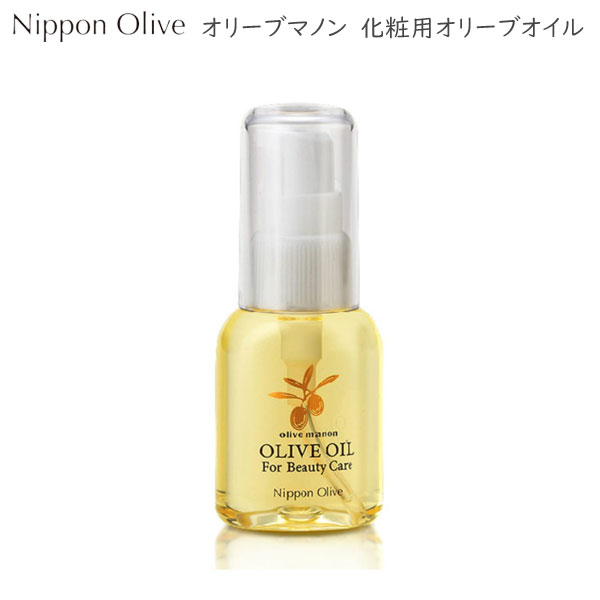オリーブマノン　化粧用オリーブオイル 30ml　日本オリーブ　0001-116