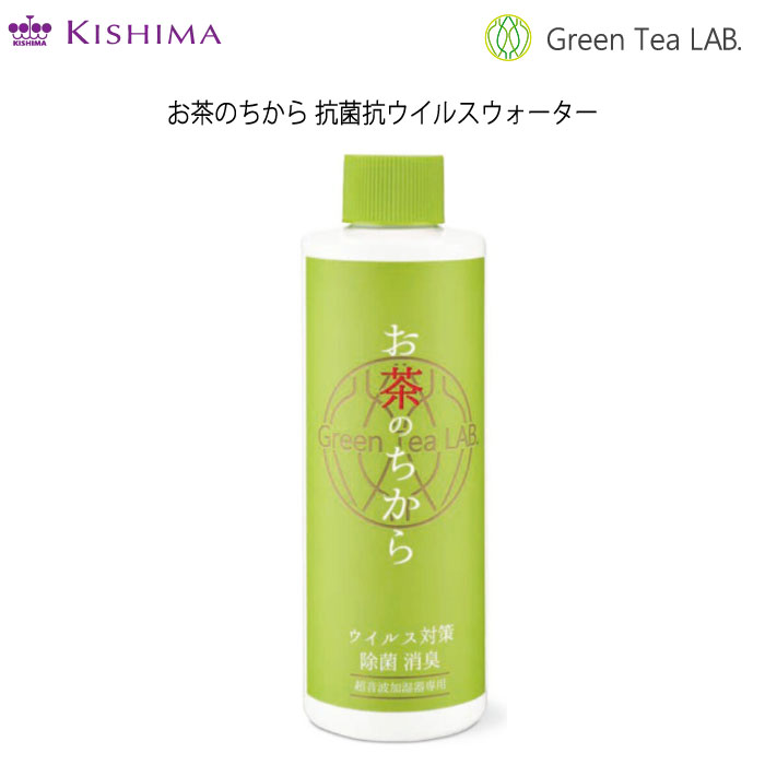 Green Tea LAB. お茶のちから 抗菌抗ウイルスウォーター  キシマ  KNT88088