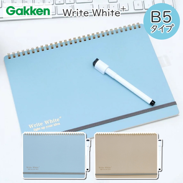 ホワイトボードノート　 Write White+　B5[全2色]  学研ステイフル　BD130**　[M便 1/2]