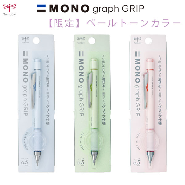 MONO graph GRIP【モノグラフグリップ 限定色】ペールトーンカラー [全3色] トンボ鉛筆 DPA-152