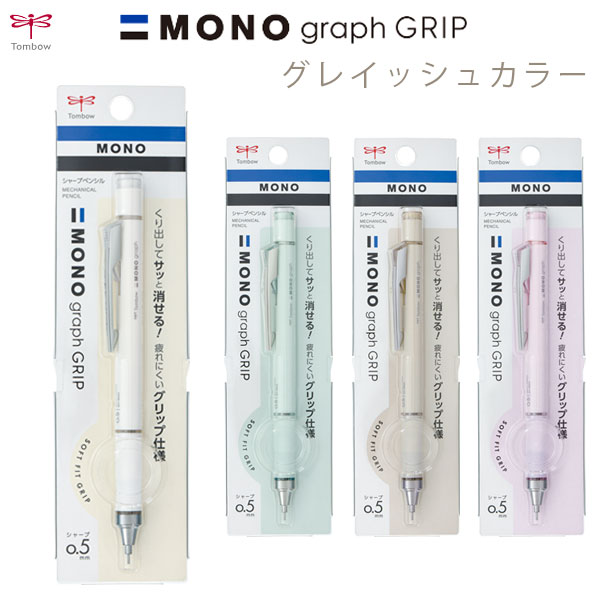 MONO graph GRIP【モノグラフグリップ】グレイッシュカラー [全4色] トンボ鉛筆 DPA-151