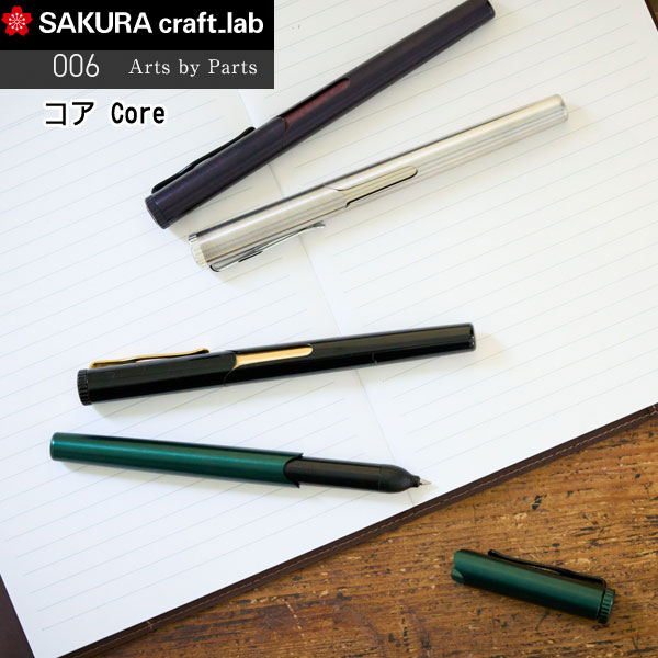 サクラ クラフトラボ 006 Core コア 組み立てるゲルインキボールペン用 