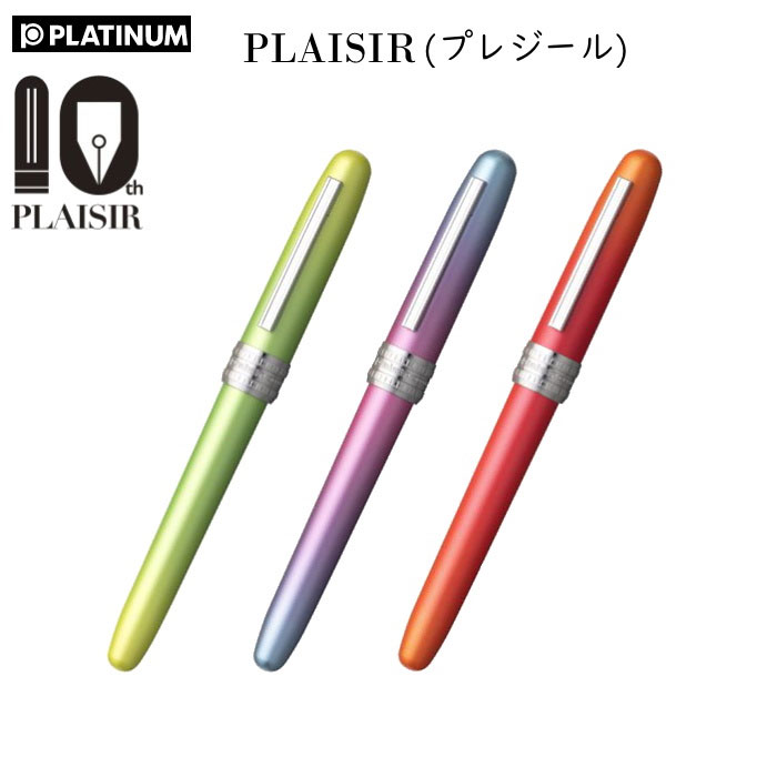 PLAISIR　《プレジール》　誕生10周年　特別限定モデル　万年筆 [全3色]　プラチナ万年筆 PGB-3000D　細字