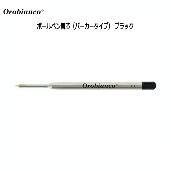 orobianco ボールペン替芯（パーカータイプ） ブラック オロビアンコ 1438-1953901 【ネコポス可】