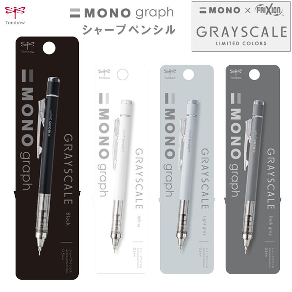 【モノ×フリクション グレースケールシリーズ】MONO graph【モノグラフ】 [全4色] トンボ鉛筆 DPA-146