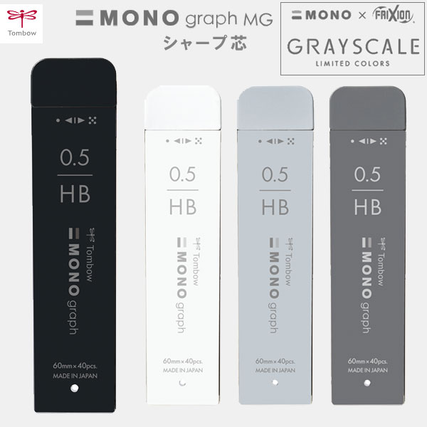 【モノ×フリクション グレースケールシリーズ】MONO graph MG【モノグラフＭＧ】 [全4色] トンボ鉛筆 R5-MGHB