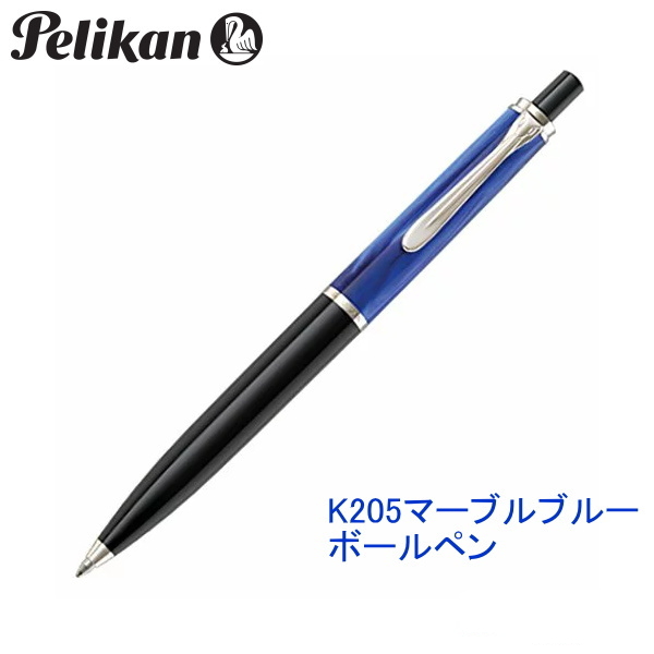 クラシック　K205　マーブルブルー　 ボールペン ペリカン/Pelikan　K205マーブルブルー