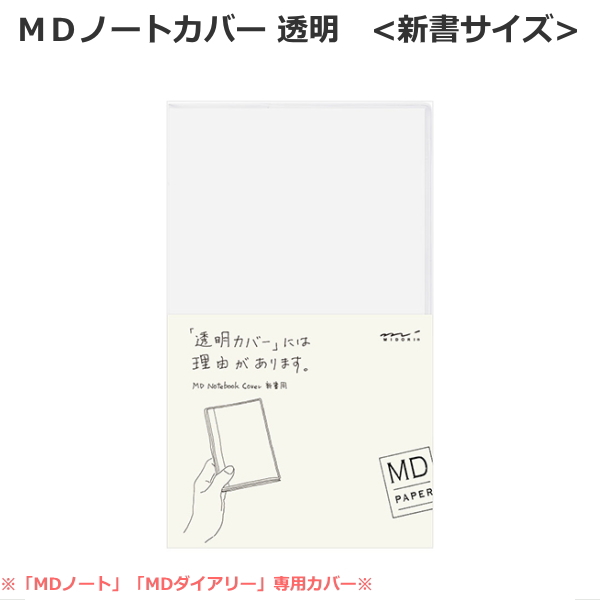 【ＭＤペーパープロダクト】ＭＤノートカバー《新書サイズ》 透明PVC デザインフィル/ミドリ 28-49359 【ネコポス可】