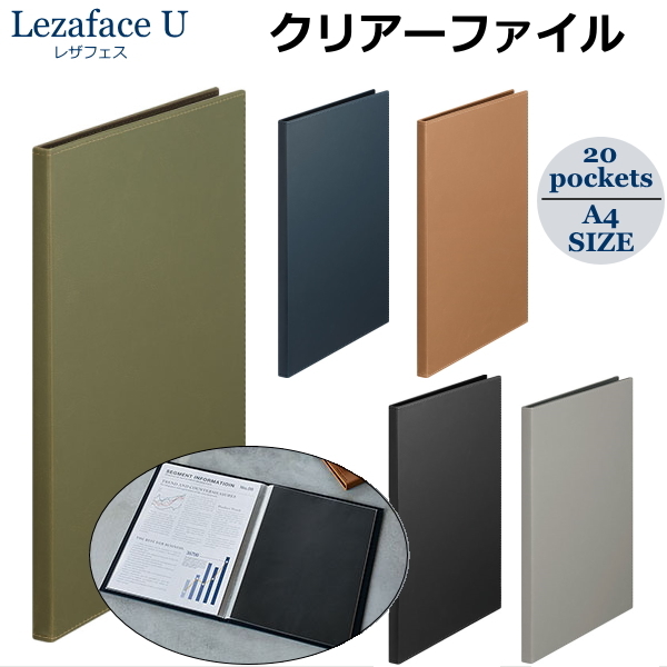 レザフェスU LezafaceU クリアーファイル 全5色 A4サイズ 　20ポケット キングジム　1931LU