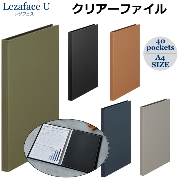 レザフェスU LezafaceU クリアーファイル 全5色 A4サイズ 　40ポケット キングジム 1931LUW