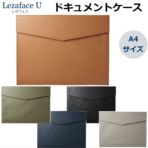 レザフェスU LezafaceU ドキュメントケース 全5色 A4サイズ キングジム 1997LU | 文房具・事務用品の通販なら文具専門ストア  うさぎや