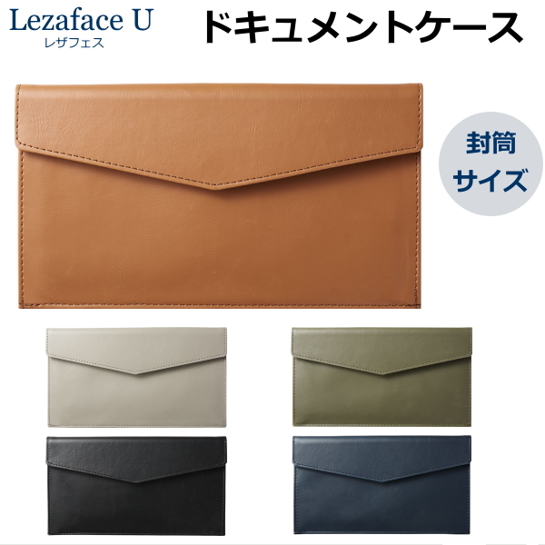 レザフェスU LezafaceU ドキュメントケース 全5色 　封筒サイズ キングジム 1994LU