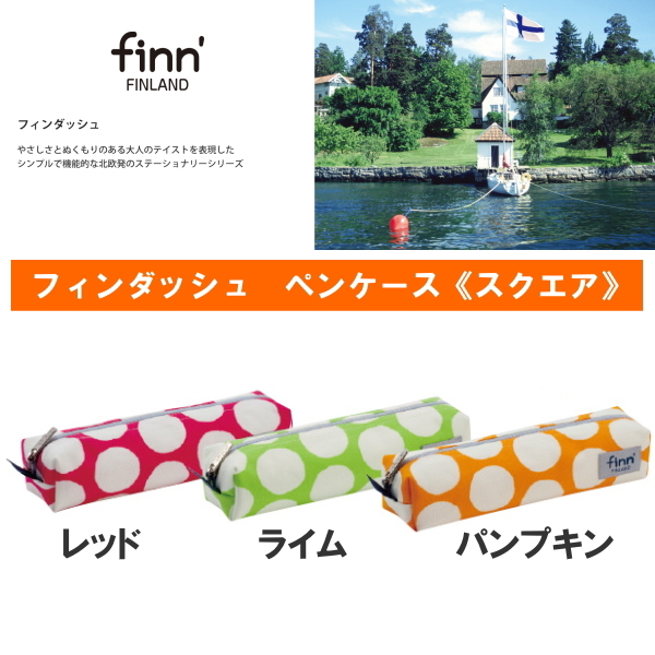 ■お取り寄せ商品■　finn'[フィンダッシュ]ペンケース 　スクエア型 全3色 セキセイ FINN-7751-**