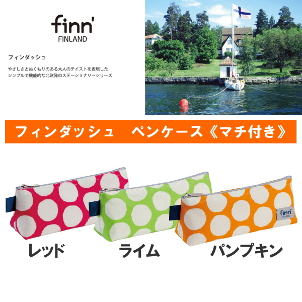 ■お取り寄せ商品■finn'[フィンダッシュ]ペンケース 　マチ付き 全3色 セキセイ 160-FINN-7752-**
