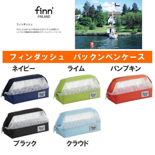 ■お取り寄せ商品■　　finn'[フィンダッシュ]パックンペンポーチ 　ペンケース 全5色 セキセイ  FINN-7706-**